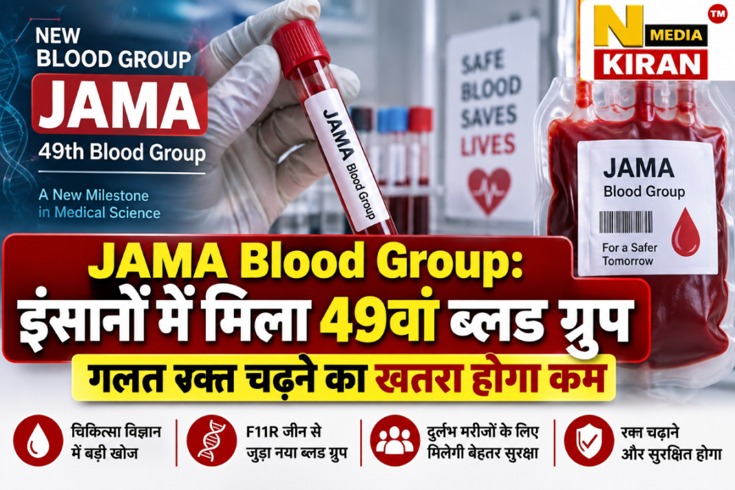 JAMA Blood Group: इंसानों में मिला 49वां ब्लड ग्रुप, गलत रक्त चढ़ने का खतरा होगा कम JAMA Blood Group: इंसानों में मिला 49वां ब्लड ग्रुप, गलत रक्त चढ़ने का खतरा होगा कम
