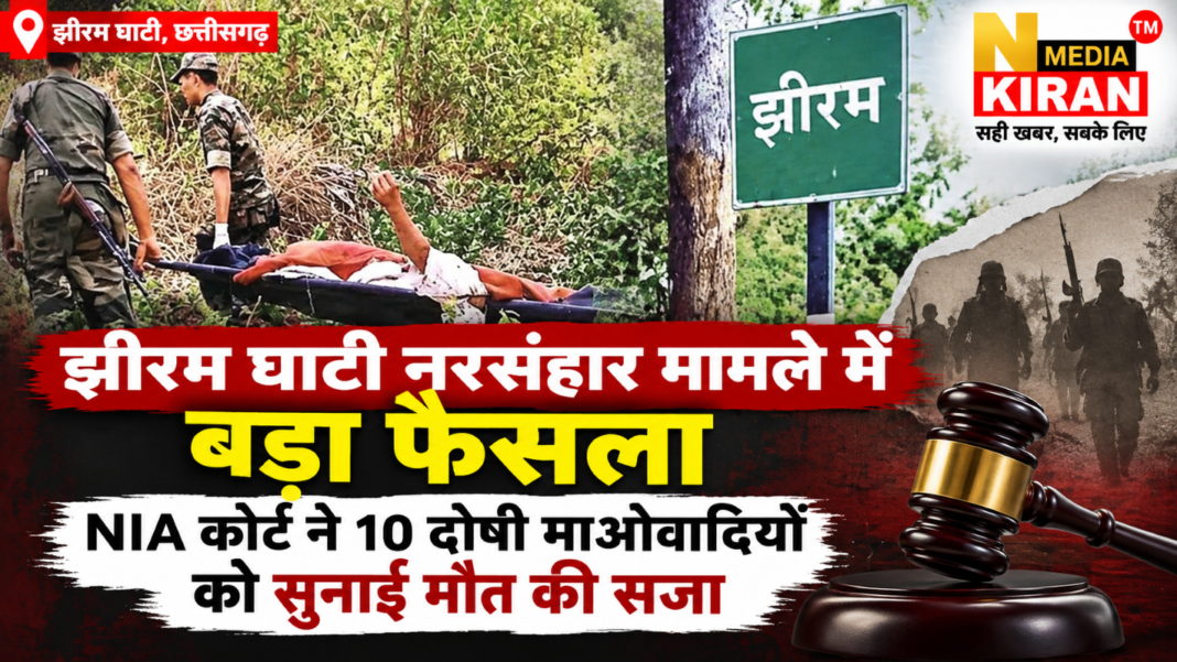 Chhattisgarh News: झीरम घाटी नरसंहार मामले में बड़ा फैसला, NIA कोर्ट ने 10 दोषी माओवादियों को सुनाई मौत की सजा Chhattisgarh News: झीरम घाटी नरसंहार मामले में बड़ा फैसला, NIA कोर्ट ने 10 दोषी माओवादियों को सुनाई मौत की सजा