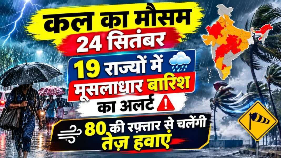 Kal Ka Mausam 24 September 2026: 19 राज्यों में मूसलाधार बारिश का अलर्ट, 80 की रफ्तार से चलेंगी तेज हवाएं Kal Ka Mausam 24 September 2026