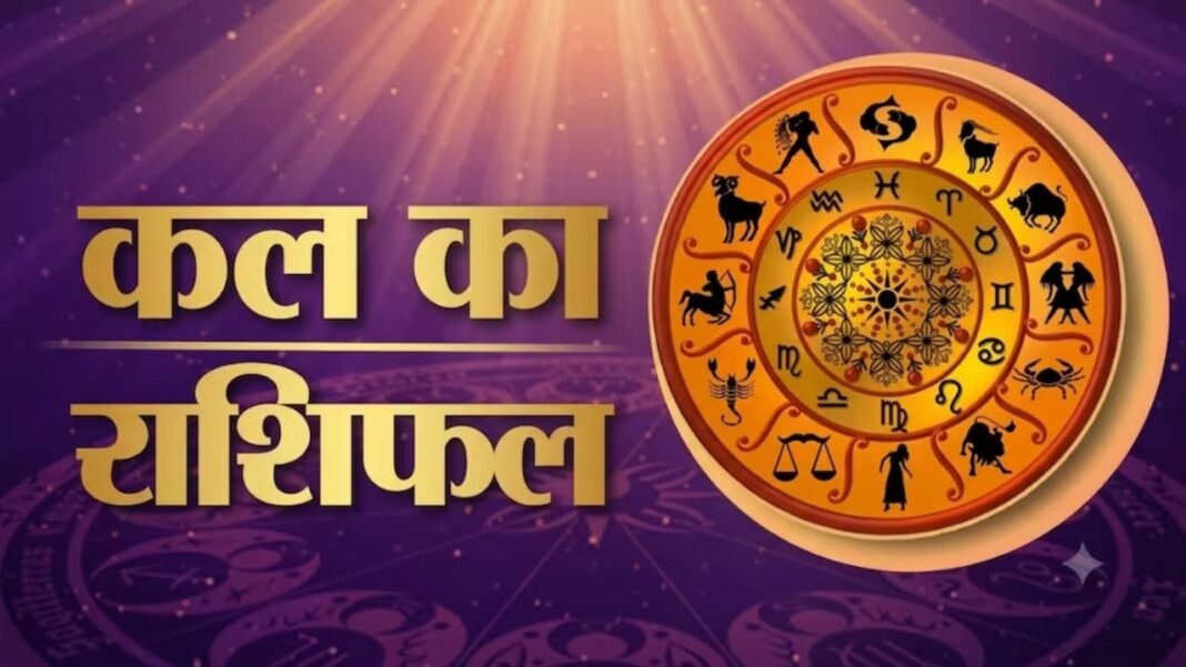 Kal Ka Rashifal 11 September 2026: मेष की बढ़ेगी प्रतिष्ठा, मकर राशि वाहन चलाते वक्त बरतें सावधानी Kal Ka Rashifal 11 September 2026
