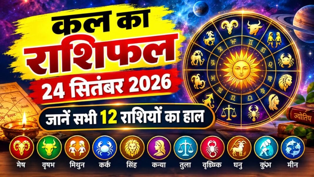 Kal Ka Rashifal 24 September 2026: मेष की आर्थिक परेशानी होगी दूर, जानें सभी 12 राशियों का हाल Kal Ka Rashifal 24 September 2026
