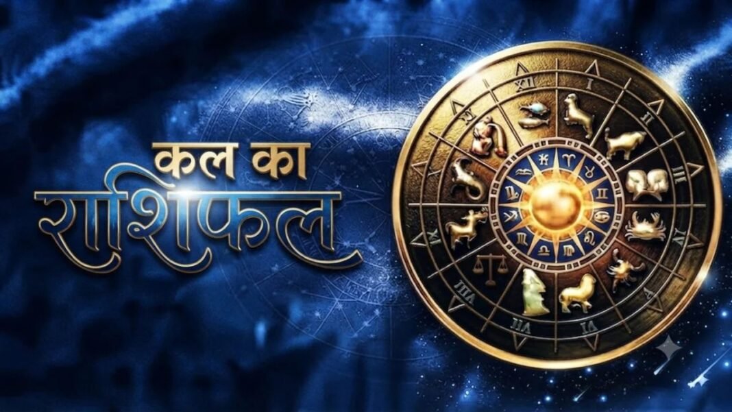 Kal Ka Rashifal 5 September 2026: कल किन राशियों की चमकेगी किस्मत, जानें सभी 12 राशियों का भविष्यफल Kal Ka Rashifal 5 September 2026