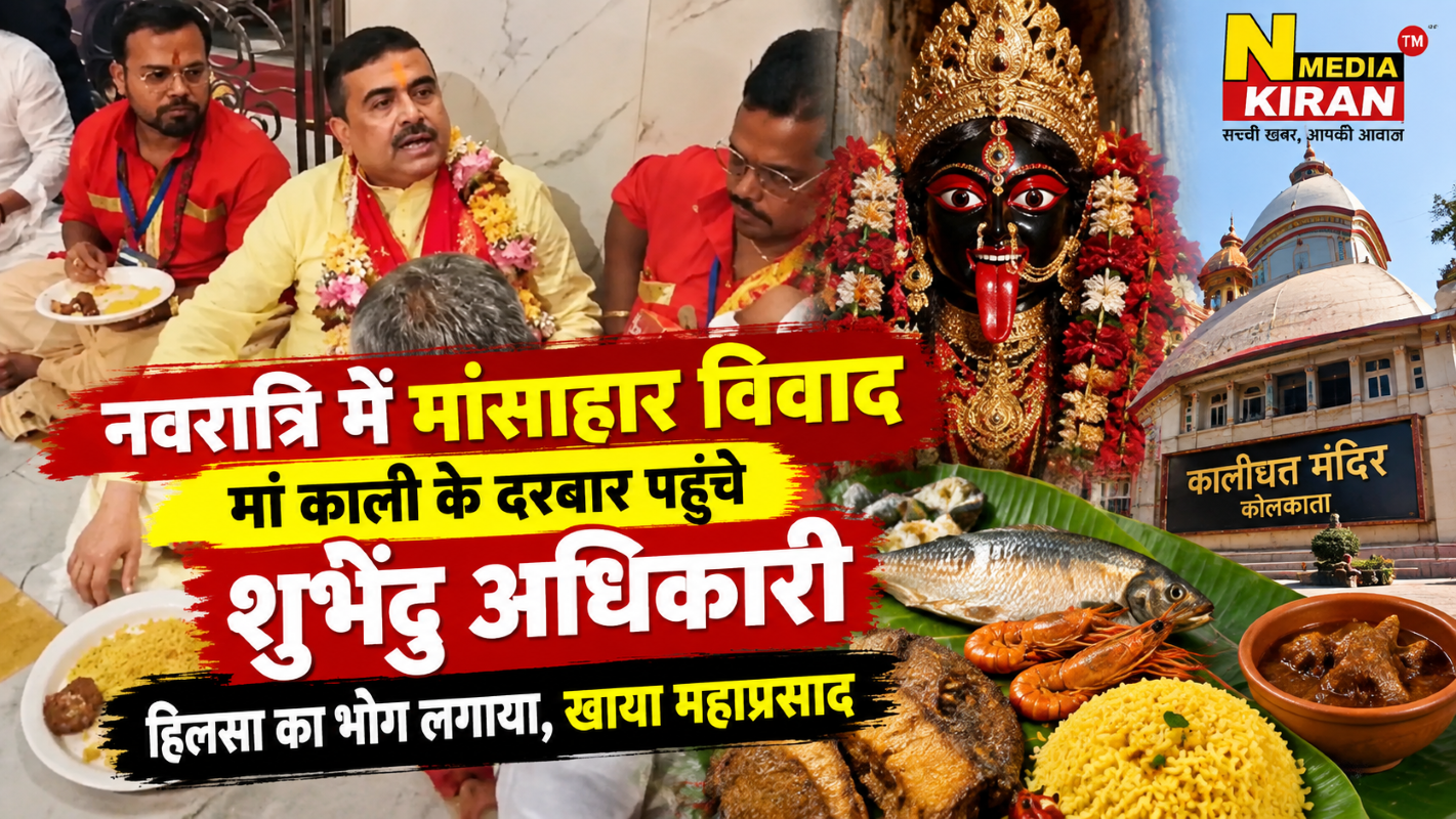 Suvendu Adhikari: नवरात्रि में मांसाहार विवाद के बीच कालीघाट पहुंचे शुभेंदु अधिकारी, खाया मछली का प्रसाद