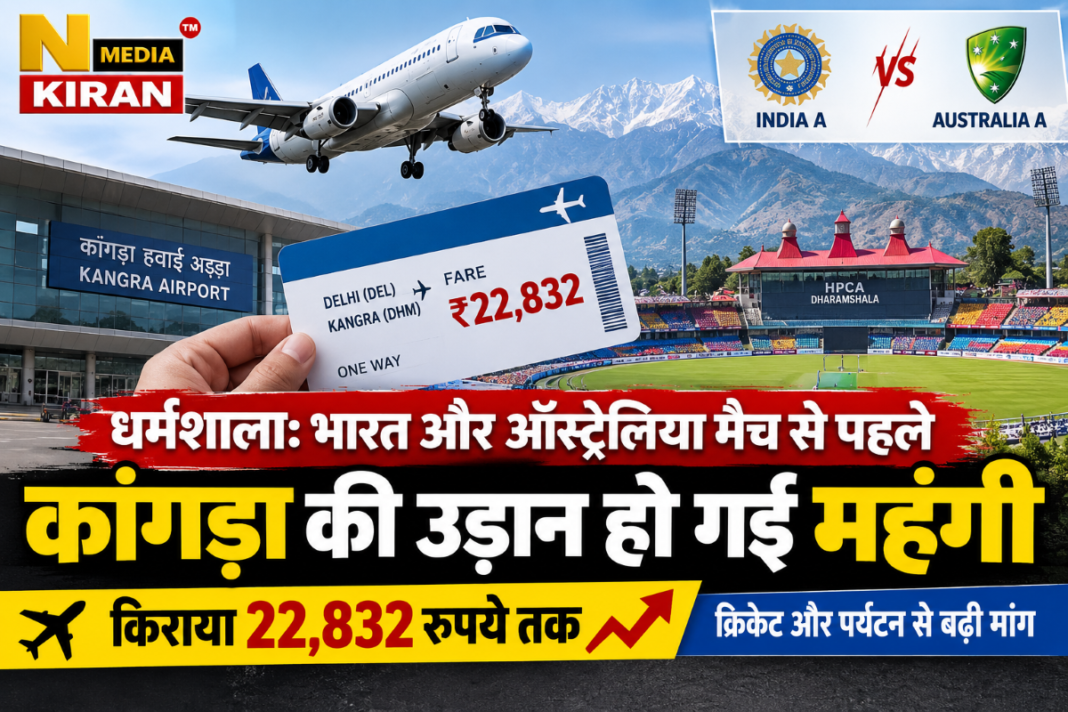 Dharamshala Match: भारत-ऑस्ट्रेलिया मैच से पहले कांगड़ा की उड़ान महंगी, दिल्ली से टिकट ₹22,832 तक Dharamshala Match: भारत-ऑस्ट्रेलिया मैच से पहले कांगड़ा की उड़ान महंगी, दिल्ली से टिकट ₹22,832 तक