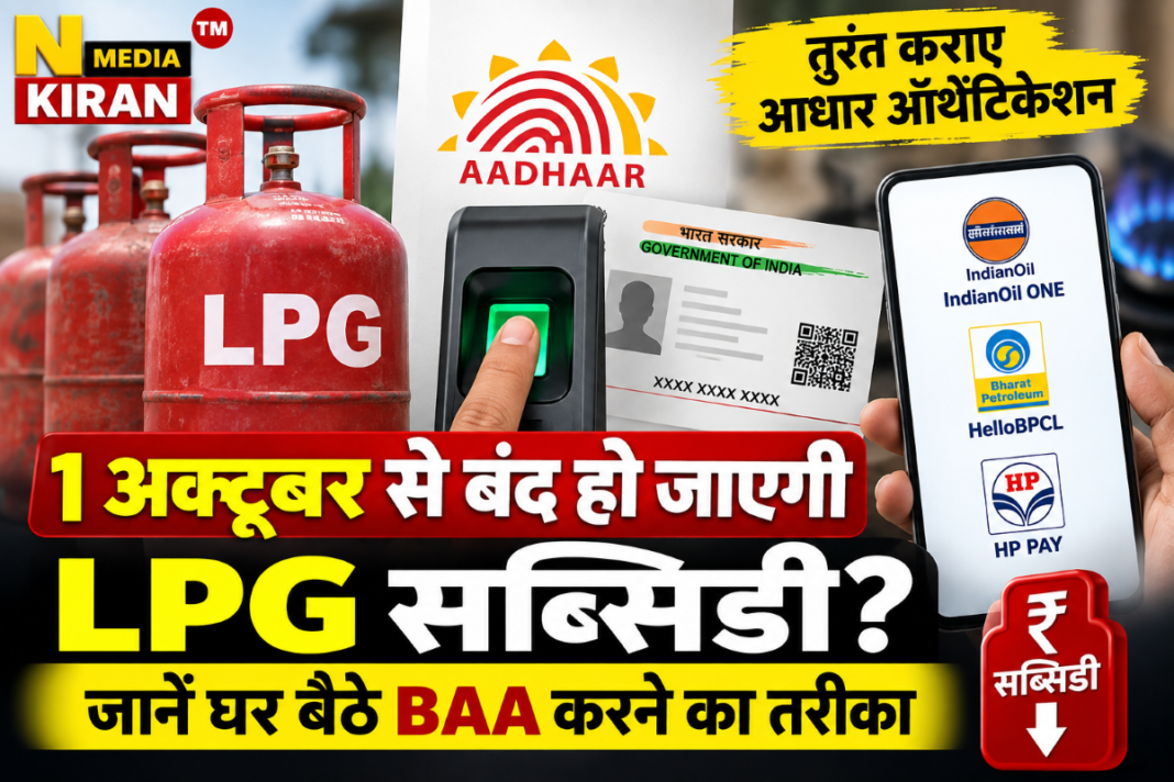 LPG Subsidy Rule Change: 1 अक्टूबर से सब्सिडी के लिए Aadhaar BAA जरूरी, घर बैठे ऐसे करें Authentication LPG Subsidy Rule Change: 1 अक्टूबर से सब्सिडी के लिए Aadhaar BAA जरूरी, घर बैठे ऐसे करें Authentication