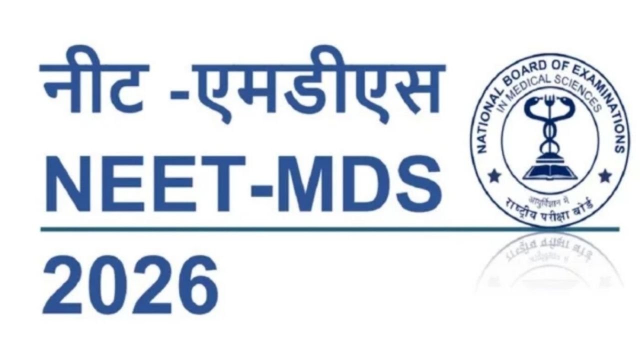 MP NEET MDS Counselling 2026: एमपी नीट एमडीएस काउंसलिंग 2026 का पहला राउंड अलॉटमेंट 3 सितंबर को, जानें पूरी समय सारणी