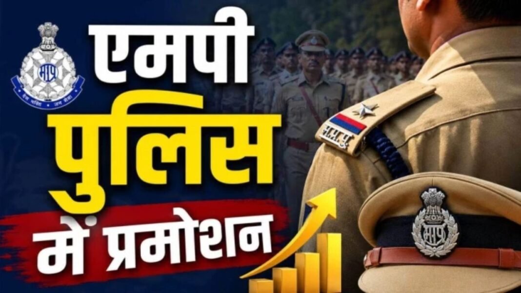 MP News: मध्य प्रदेश पुलिस में 223 अधिकारियों का प्रमोशन, निरीक्षक पद पर हुई पदोन्नति MP News