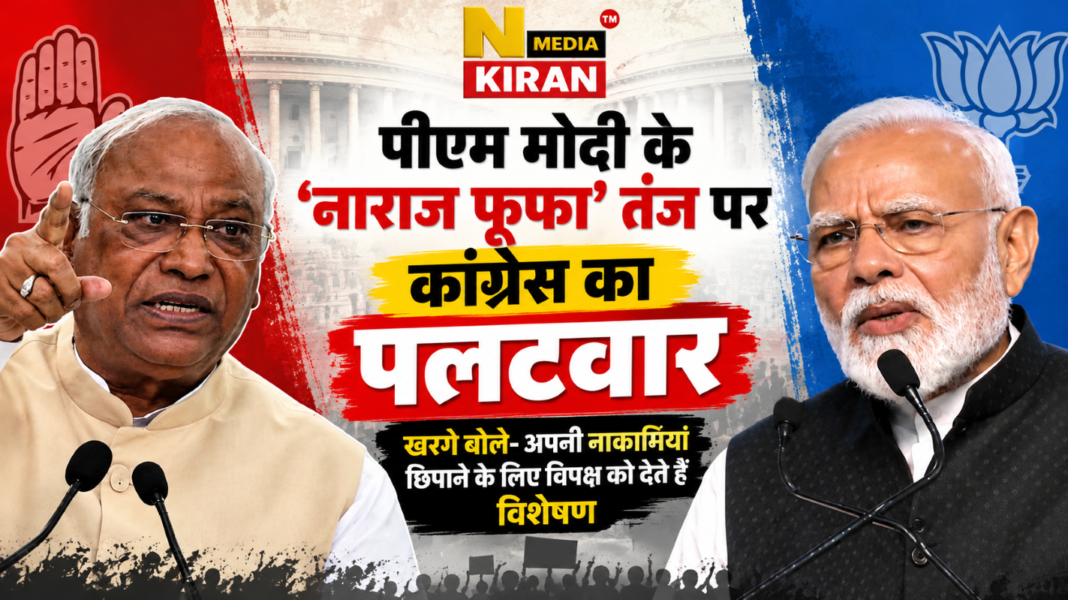 PM Modi के ‘नाराज फूफा’ तंज पर कांग्रेस का पलटवार, खरगे बोले- नाकामियां छिपाने के लिए देते हैं नए विशेषण PM Modi के ‘नाराज फूफा’ तंज पर कांग्रेस का पलटवार, खरगे बोले- नाकामियां छिपाने के लिए देते हैं नए विशेषण