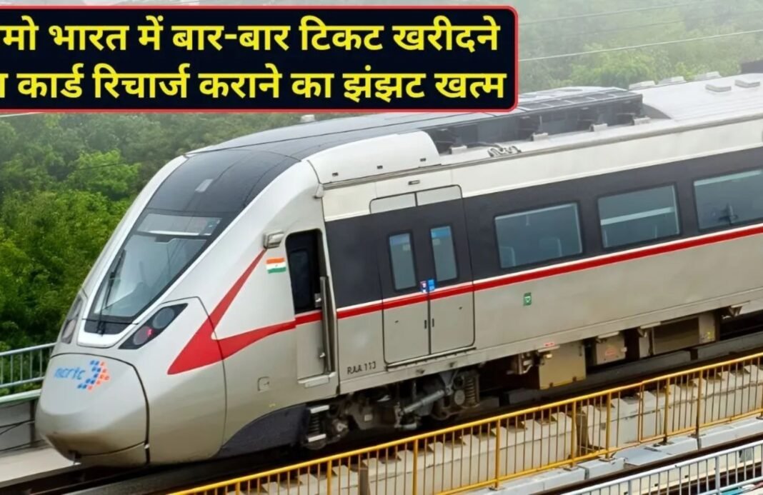 NAMO Bharat Trip Pass: नमो भारत ट्रिप पास शुरू, रोज टिकट और बार बार रिचार्ज से मिलेगी छुटकारा NAMO Bharat Trip Pass