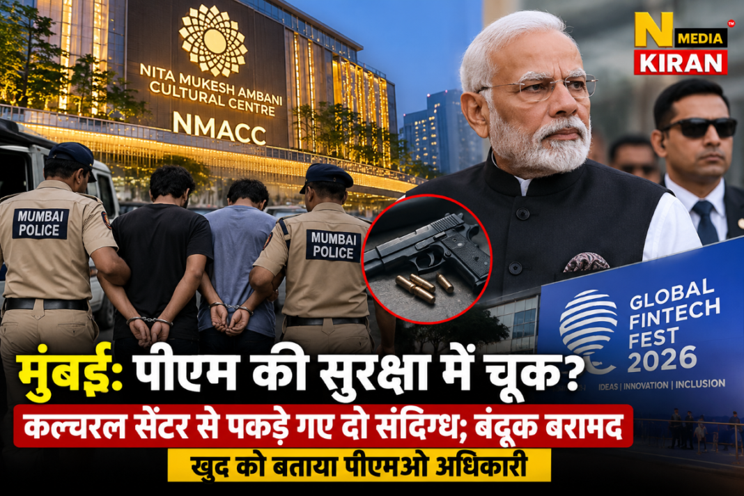 PM Security:मुंबई में पीएम मोदी की सुरक्षा में चूक? NMACC से दो संदिग्ध हिरासत में, एक के पास मिली बंदूक PM Security:मुंबई में पीएम मोदी की सुरक्षा में चूक? NMACC से दो संदिग्ध हिरासत में, एक के पास मिली बंदूक