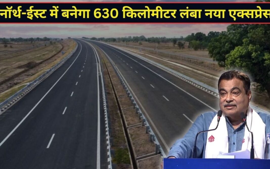 New Expressway for Northeast: नॉर्थ ईस्ट एक्सप्रेसवे, सिलिगुड़ी गुवाहाटी शिलॉन्ग 630 किमी कॉरिडोर पर 61500 करोड़ New Expressway for Northeast