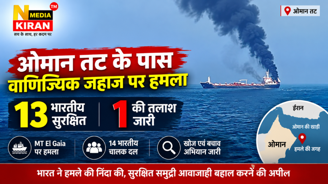 Oman Ship Attack: ओमान तट के पास वाणिज्यिक जहाज पर हमला, 13 भारतीय सुरक्षित, एक की तलाश जारी Oman Ship Attack: ओमान तट के पास वाणिज्यिक जहाज पर हमला, 13 भारतीय सुरक्षित, एक की तलाश जारी