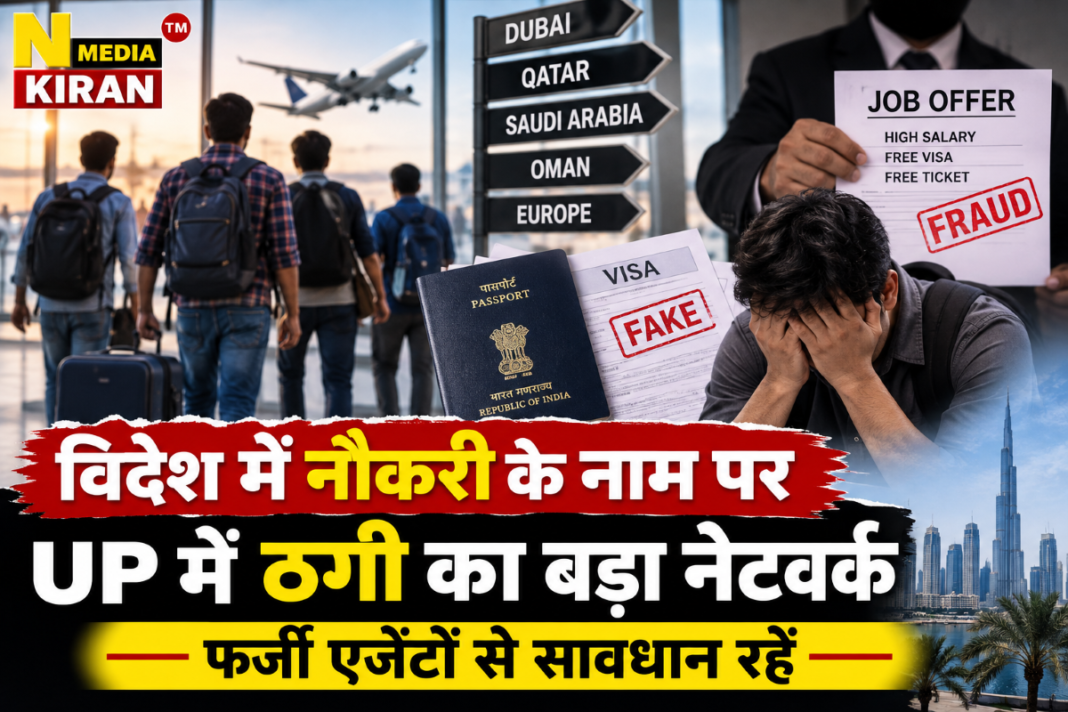 UP Foreign Job Fraud: विदेश नौकरी के नाम पर ठगी का नेटवर्क, फर्जी एजेंटों से रहें सावधान UP Foreign Job Fraud: विदेश नौकरी के नाम पर ठगी का नेटवर्क, फर्जी एजेंटों से रहें सावधान