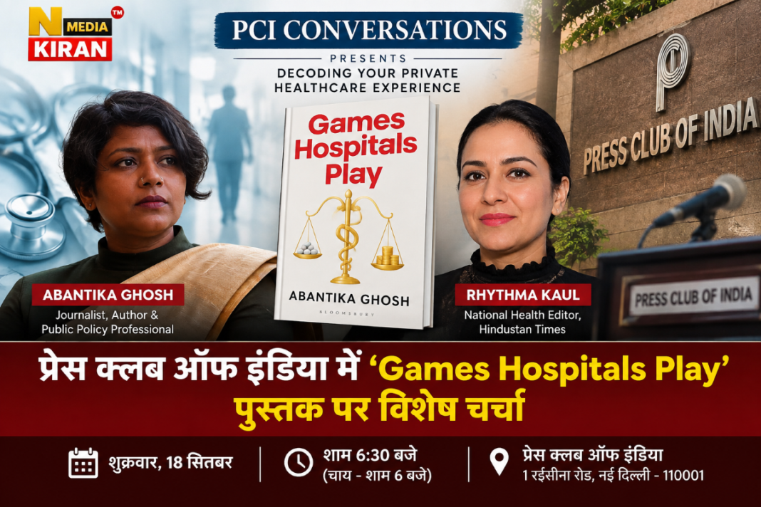 Press Club of India: ‘Games Hospitals Play’ पुस्तक पर 18 सितंबर को विशेष चर्चा Press Club of India: ‘Games Hospitals Play’ पुस्तक पर 18 सितंबर को विशेष चर्चा