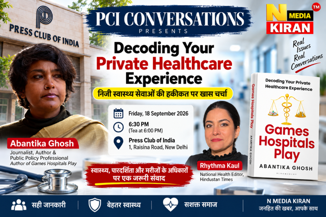 प्रेस क्लब ऑफ इंडिया में आज ‘PCI Conversations’, लेखिका अबंतिका घोष करेंगी ‘Games Hospitals Play’ पर चर्चा प्रेस क्लब ऑफ इंडिया में आज ‘PCI Conversations’, लेखिका अबंतिका घोष करेंगी ‘Games Hospitals Play’ पर चर्चा