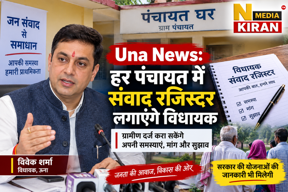 हर पंचायत में लगेगा विधायक संवाद रजिस्टर, ग्रामीण दर्ज करा सकेंगे अपनी समस्याएं