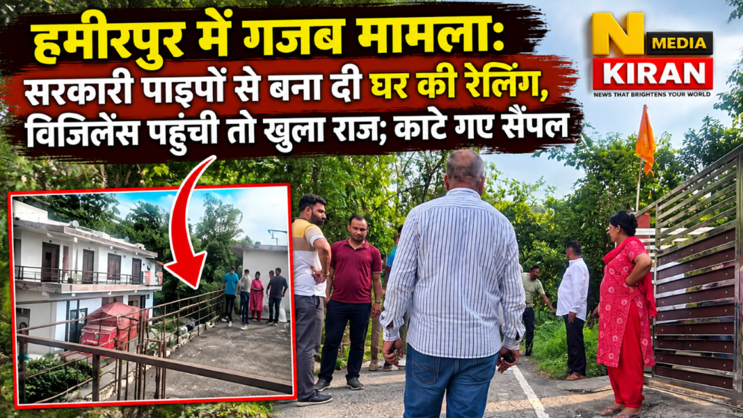 सरकारी पाइपों से बना दी घर की रेलिंग, विजिलेंस पहुंची तो खुला राज; काटे गए सैंपल सरकारी पाइपों से बना दी घर की रेलिंग, विजिलेंस पहुंची तो खुला राज; काटे गए सैंपल