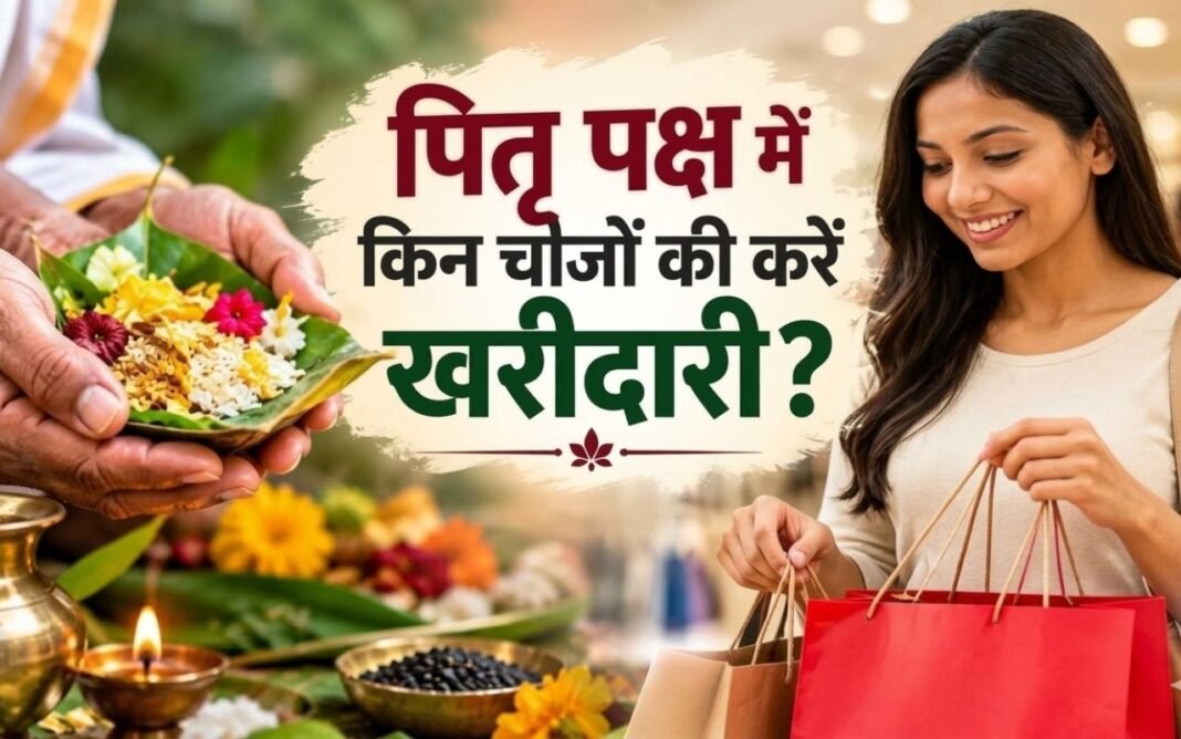 Pitru Paksh 2026: पितृपक्ष 2026 में कौन सी चीजें खरीदना माना जाता है जरूरी? Pitru Paksh 2026