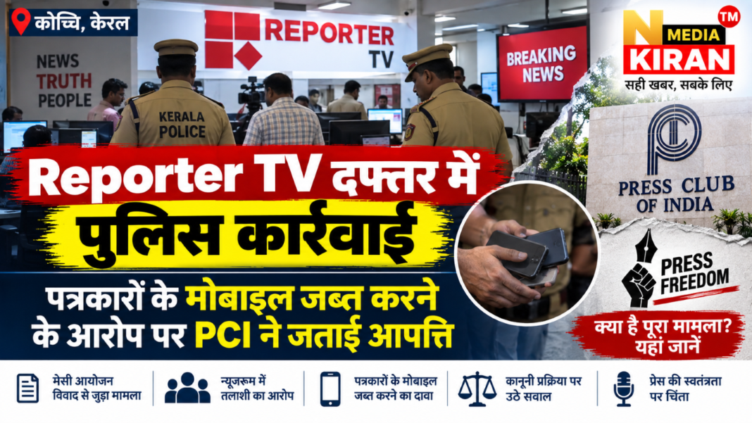 Reporter TV दफ्तर में पुलिस कार्रवाई पर प्रेस क्लब ऑफ इंडिया ने जताई आपत्ति Reporter TV दफ्तर में पुलिस कार्रवाई पर प्रेस क्लब ऑफ इंडिया ने जताई आपत्ति