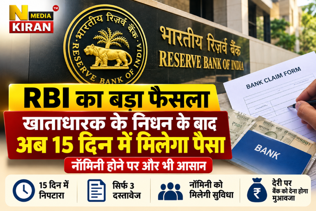 RBI का बड़ा फैसला: मृत खाताधारक के पैसे का 15 दिन में होगा निपटारा, नॉमिनी होने पर सिर्फ 3 दस्तावेज RBI का बड़ा फैसला: मृत खाताधारक के पैसे का 15 दिन में होगा निपटारा, नॉमिनी होने पर सिर्फ 3 दस्तावेज
