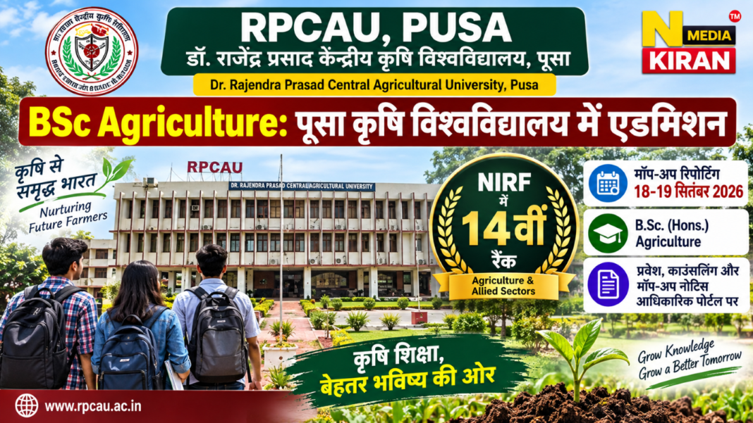 RPCAU Pusa BSc Agriculture: पूसा कृषि विश्वविद्यालय में एडमिशन, एनआईआरएफ में 14वीं रैंक, 18-19 सितंबर को मॉप-अप रिपोर्टिंग RPCAU Pusa BSc Agriculture: पूसा कृषि विश्वविद्यालय में एडमिशन, एनआईआरएफ में 14वीं रैंक, 18-19 सितंबर को मॉप-अप रिपोर्टिंग
