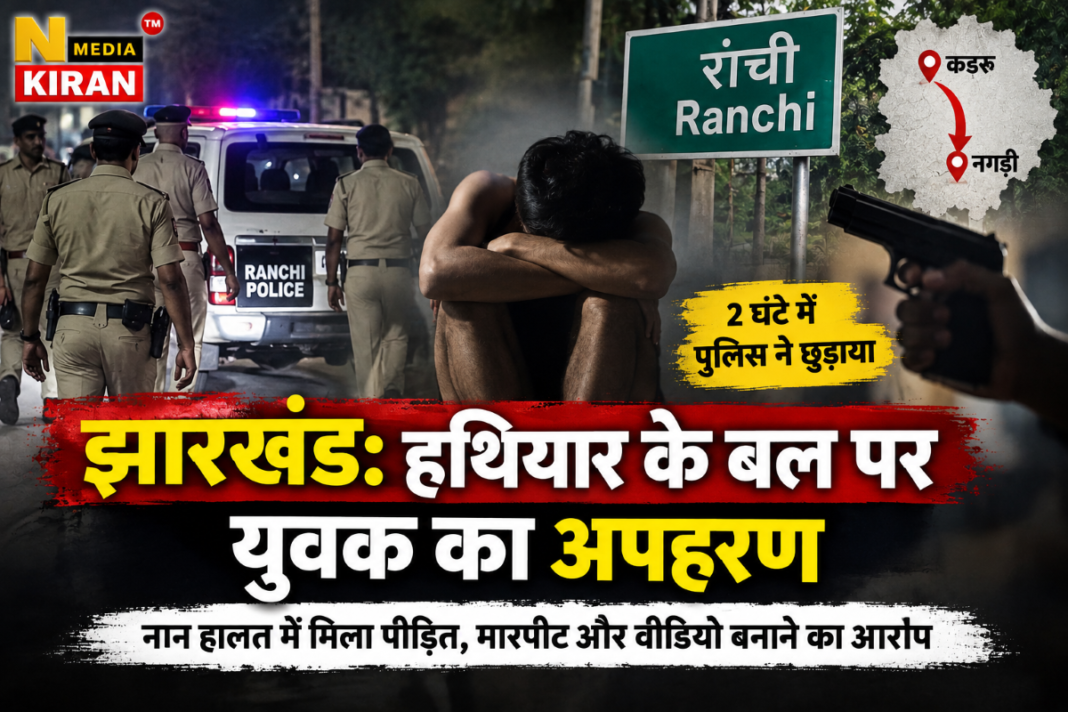 Jharkhand: हथियार के बल पर युवक का अपहरण, दो घंटे में पुलिस ने छुड़ाया; नग्न हालत में मिला पीड़ित Jharkhand: हथियार के बल पर युवक का अपहरण, दो घंटे में पुलिस ने छुड़ाया; नग्न हालत में मिला पीड़ित