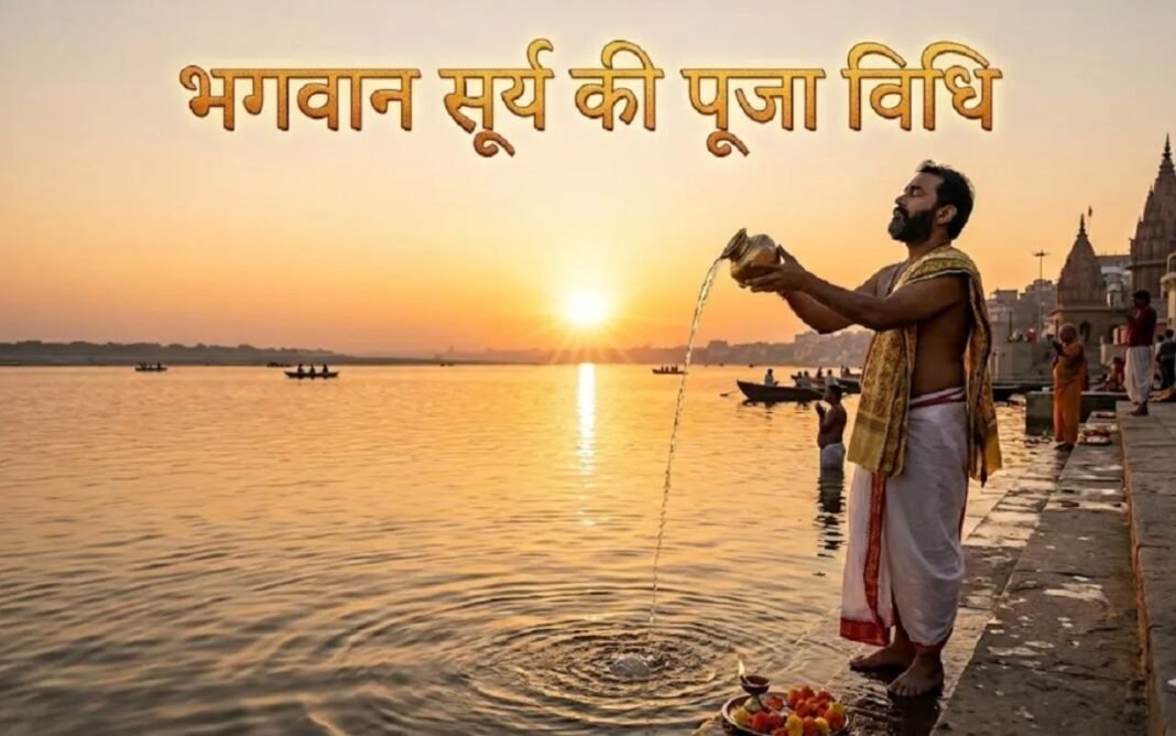 Ravivar Puja Vidhi: रविवार की सुबह सूर्य को अर्घ्य क्यों दिया जाता है, पूजा विधि और दान की परंपराएं Ravivar Puja Vidhi