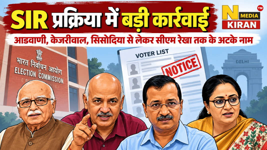 Delhi SIR: आडवाणी, सिसोदिया और केजरीवाल समेत 33 लाख मतदाताओं को नोटिस, जानें क्या है पूरा मामला Delhi SIR: आडवाणी, सिसोदिया और केजरीवाल समेत 33 लाख मतदाताओं को नोटिस, जानें क्या है पूरा मामला