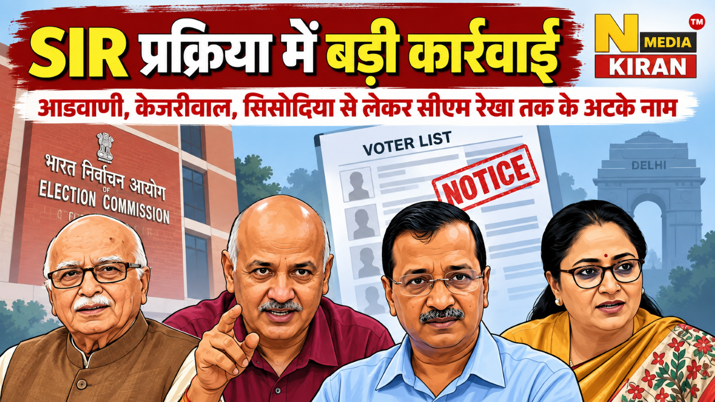 Delhi SIR: आडवाणी, सिसोदिया और केजरीवाल समेत 33 लाख मतदाताओं को नोटिस, जानें क्या है पूरा मामला