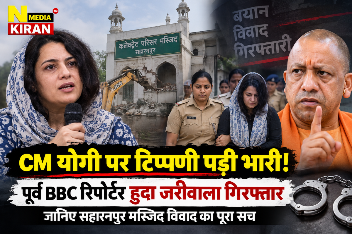 Saharanpur News: CM योगी पर कथित आपत्तिजनक टिप्पणी, पूर्व BBC रिपोर्टर हुदा जरीवाला गिरफ्तार