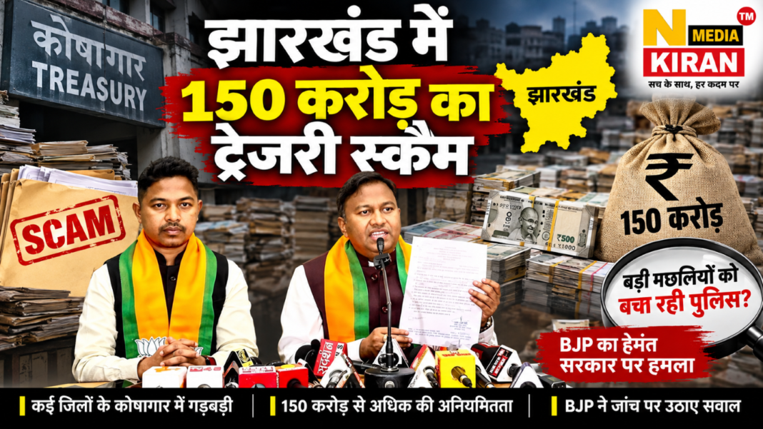 Jharkhand Treasury Scam: 150 करोड़ की गड़बड़ी पर BJP का हमला Jharkhand Treasury Scam: 150 करोड़ की गड़बड़ी पर BJP का हमला
