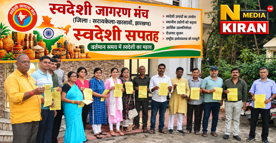 आदित्यपुर में स्वदेशी सप्ताह के तहत संगोष्ठी, आत्मनिर्भरता और स्थानीय उत्पादों को बढ़ावा देने पर जोर आदित्यपुर में स्वदेशी सप्ताह के तहत संगोष्ठी, आत्मनिर्भरता और स्थानीय उत्पादों को बढ़ावा देने पर जोर