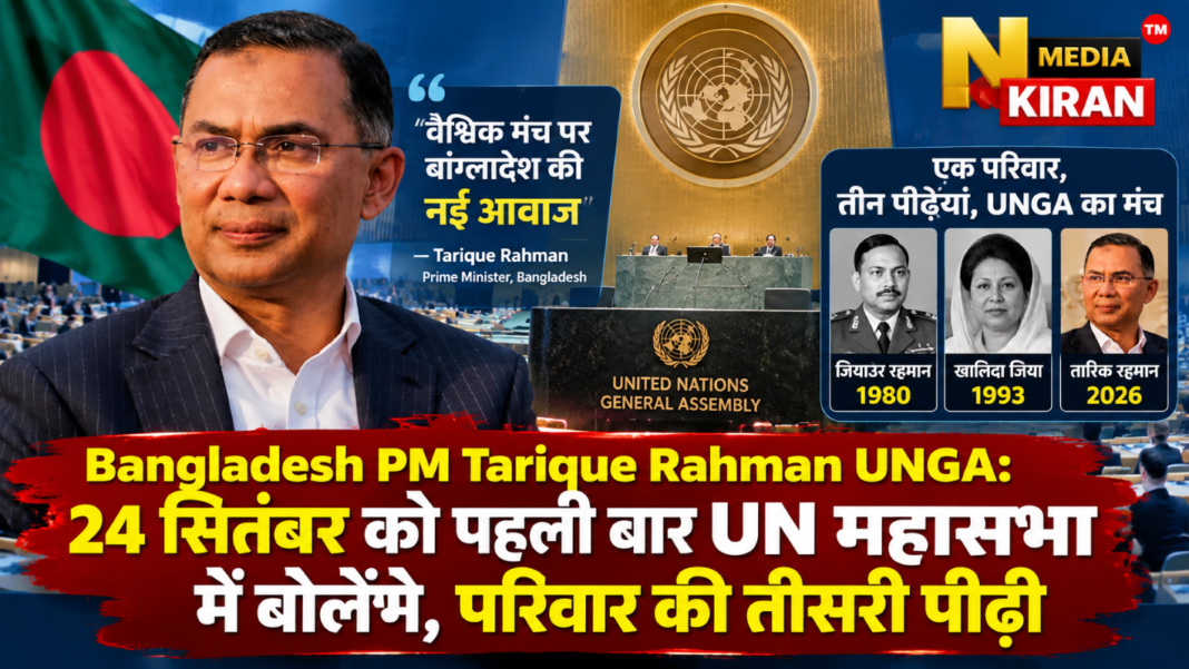 Bangladesh PM Tarique Rahman UNGA: 24 सितंबर को पहली बार UN महासभा में बोलेंगे, परिवार की तीसरी पीढ़ी Bangladesh PM Tarique Rahman UNGA: 24 सितंबर को पहली बार UN महासभा में बोलेंगे, परिवार की तीसरी पीढ़ी