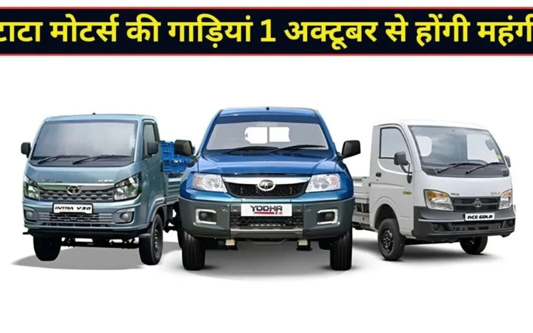 Tata Motors Price Hike: टाटा मोटर्स कमर्शियल वाहन 1 अक्टूबर से 1 प्रतिशत तक महंगे Tata Motors Price Hike
