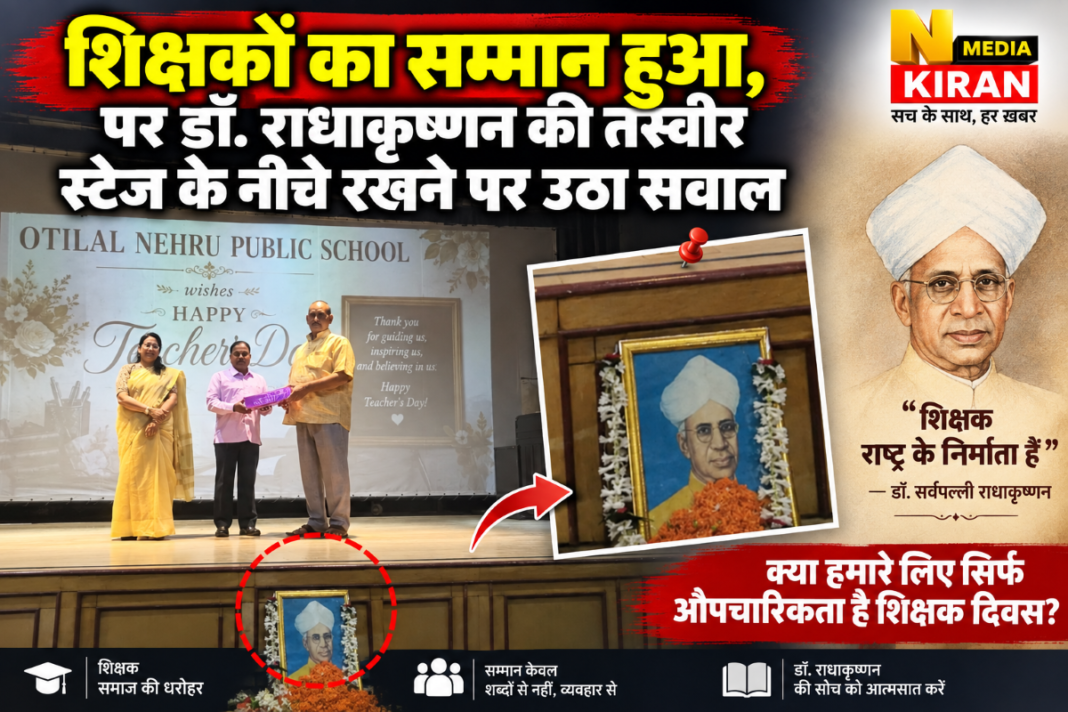 Teachers’ Day Celebration at Motilal Nehru Public School: शिक्षकों का सम्मान हुआ, पर डॉ. राधाकृष्णन की तस्वीर स्टेज के नीचे रखने पर उठा सवाल Teachers’ Day Celebration at Motilal Nehru Public School: शिक्षकों का सम्मान हुआ, पर डॉ. राधाकृष्णन की तस्वीर स्टेज के नीचे रखने पर उठा सवाल