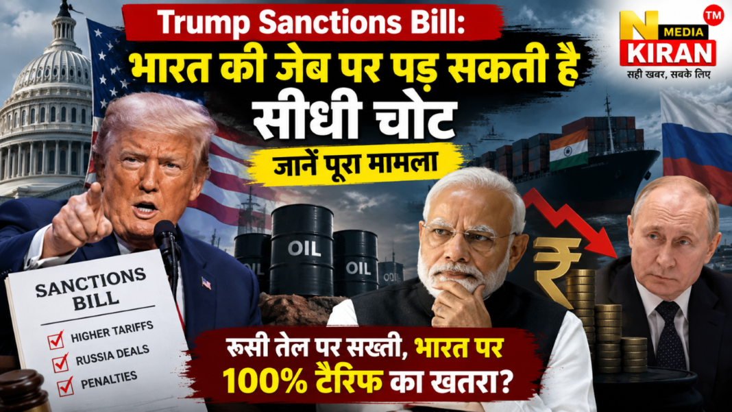 Trump Sanctions Bill: ट्रंप का नया सैंक्शन बिल, भारत की जेब पर पड़ सकती है सीधी चोट, जानें पूरा मामला Trump Sanctions Bill: ट्रंप का नया सैंक्शन बिल, भारत की जेब पर पड़ सकती है सीधी चोट, जानें पूरा मामला