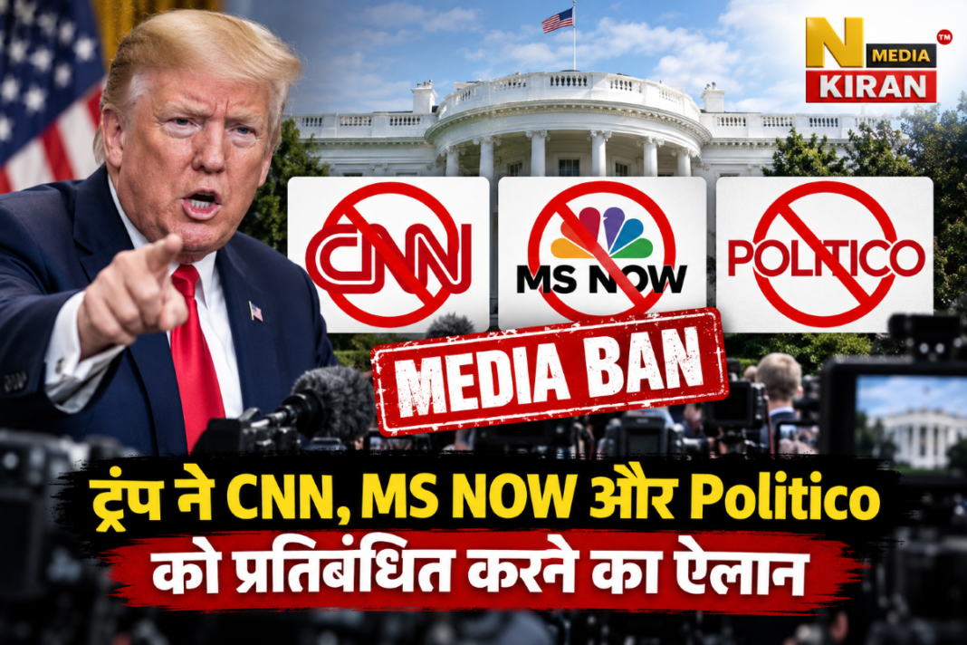 व्हाइट हाउस में मीडिया बैन: ट्रंप ने CNN, MS NOW और Politico पर की कार्रवाई, अन्य संस्थानों को भी चेतावनी व्हाइट हाउस में मीडिया बैन: ट्रंप ने CNN, MS NOW और Politico पर की कार्रवाई, अन्य संस्थानों को भी चेतावनी