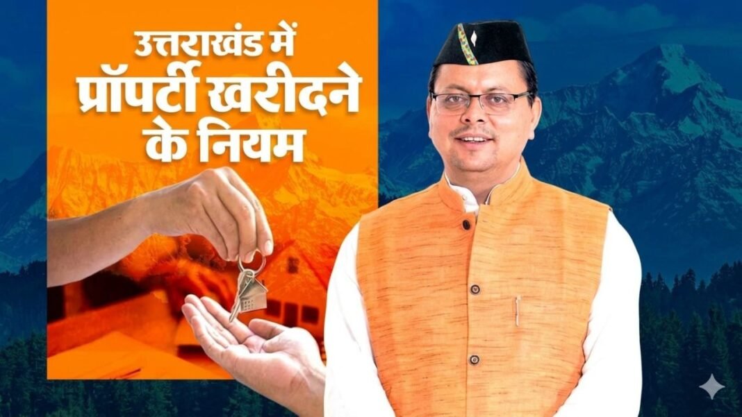 Uttarakhand News: बाहरी लोगों के लिए 250 वर्ग मीटर की सीमा, 11 जिलों में खेती पर रोक Uttarakhand News