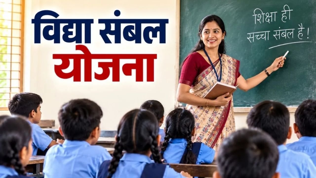 Vidhya Sambal Recruitment: कक्षा 11-12 के लिए व्याख्याता लगेंगे, सेकंड-थर्ड ग्रेड पदों पर फिलहाल रोक
