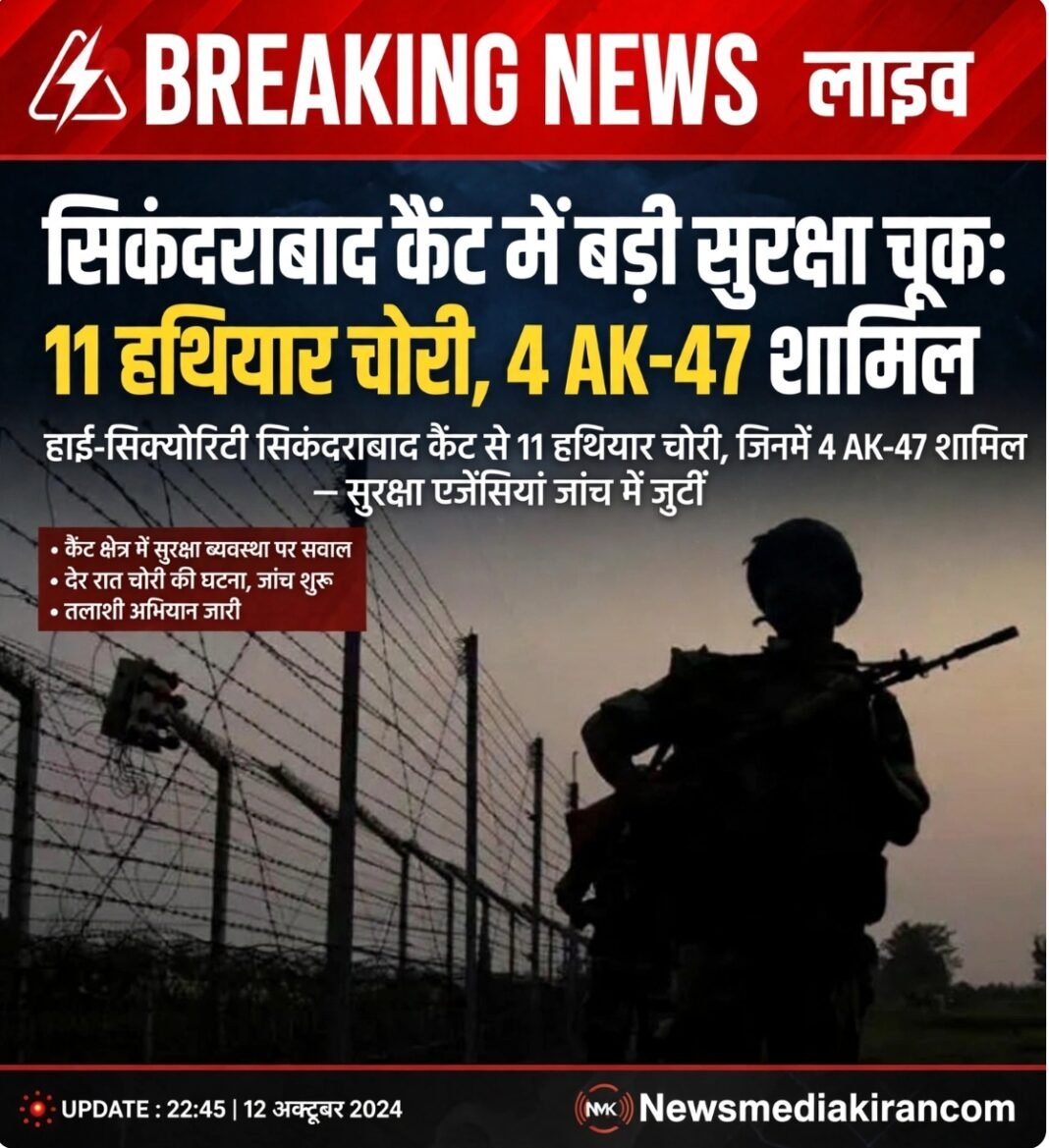 Four AK-47 guns stolen: सिकंदराबाद कैंट में हथियार स्टोर से चोरी, चार एके-47 समेत 11 हथियार गायब Four AK-47 guns stolen