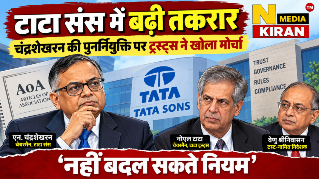 Tata Sons Crisis: चंद्रशेखरन की पुनर्नियुक्ति पर टाटा ट्रस्ट्स का विरोध, 4-1 वोटिंग पर भी उठे सवाल Tata Sons Crisis: चंद्रशेखरन की पुनर्नियुक्ति पर टाटा ट्रस्ट्स का विरोध, 4-1 वोटिंग पर भी उठे सवाल