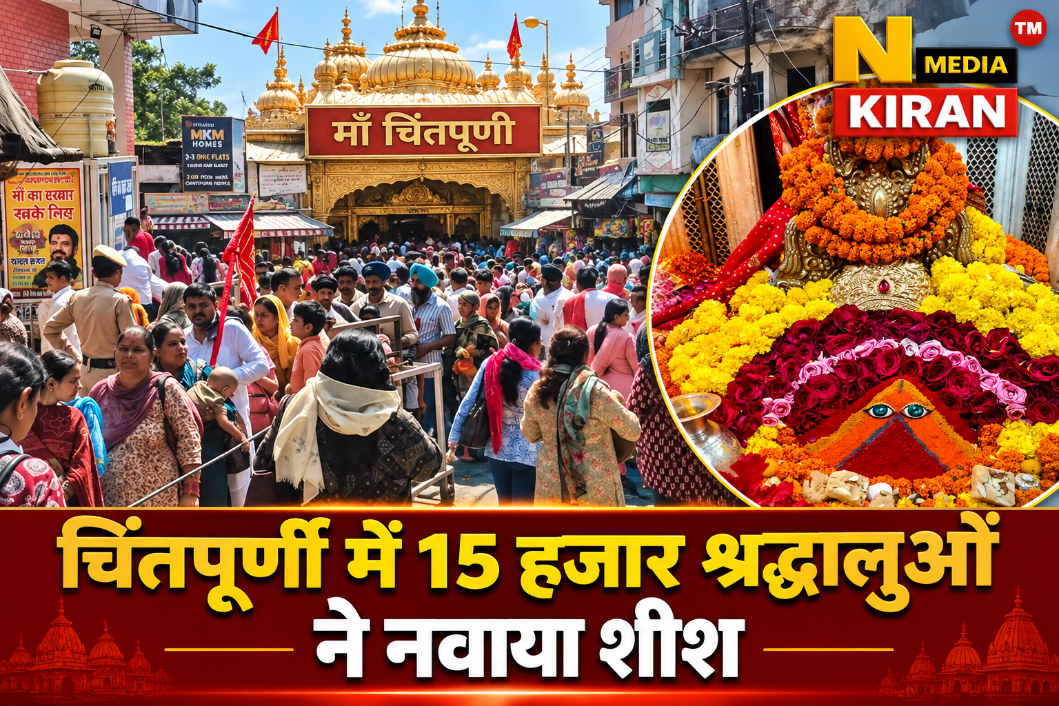 Chintpurni News: चिंतपूर्णी में 15 हजार श्रद्धालुओं ने नवाया शीश, 2-3 घंटे कतार में करना पड़ा इंतजार