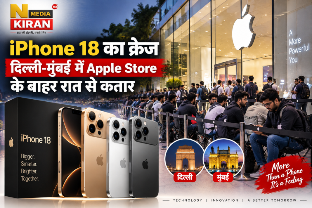 iPhone 18 का क्रेज: दिल्ली-मुंबई में Apple Store के बाहर रात से कतार iPhone 18 का क्रेज: दिल्ली-मुंबई में Apple Store के बाहर रात से कतार
