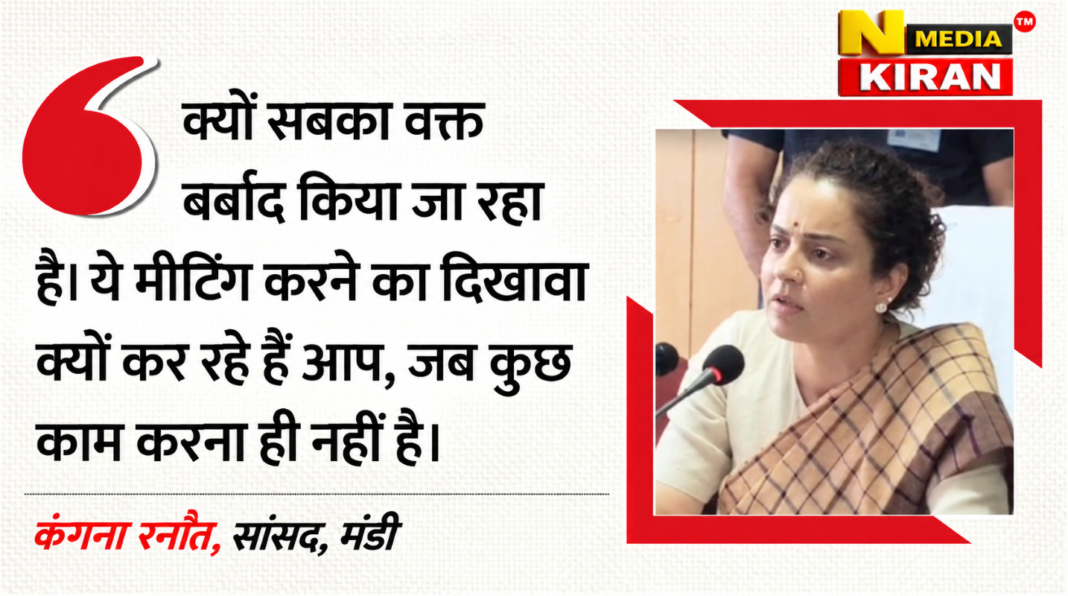Himachal: ‘कानों पर जू नहीं रेंगती?’, ‘मेरे से ज्यादा अच्छी एक्टिंग तो आप लोग करते हैं’… कंगना ने अफसरों को लगाई फटकार Himachal: ‘कानों पर जू नहीं रेंगती?’, ‘मेरे से ज्यादा अच्छी एक्टिंग तो आप लोग करते हैं’… कंगना ने अफसरों को लगाई फटकार