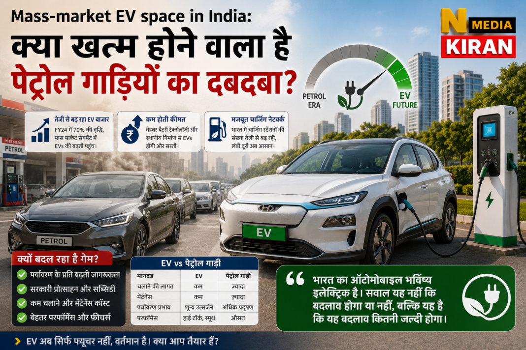 Mass-market EV space in India: क्या खत्म होने वाला है पेट्रोल गाड़ियों का दबदबा? Mass-market EV space in India: क्या खत्म होने वाला है पेट्रोल गाड़ियों का दबदबा?