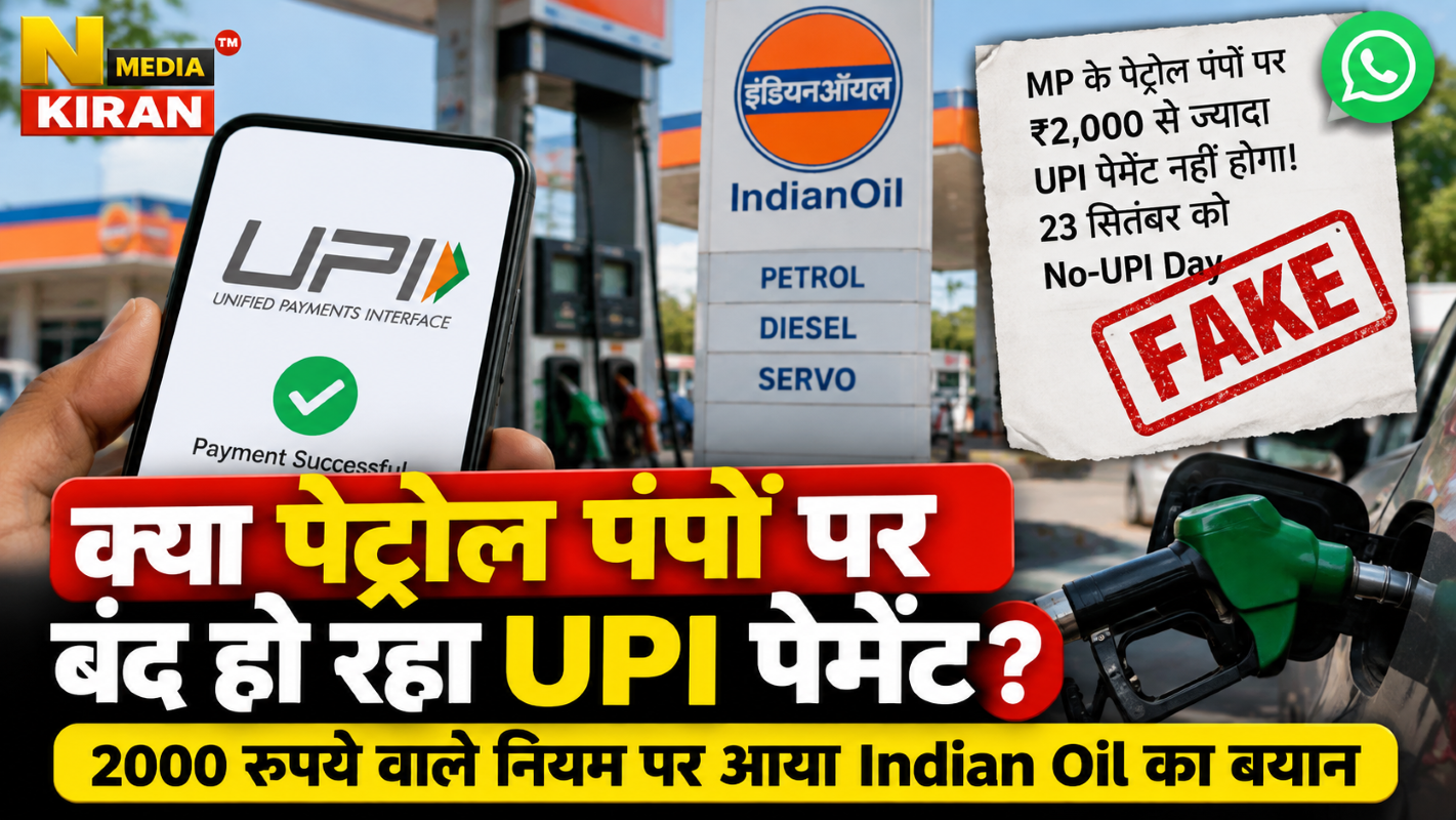 पेट्रोल पंपों पर बंद नहीं हुआ UPI! ₹2,000 वाले वायरल मैसेज पर Indian Oil ने दी सफाई