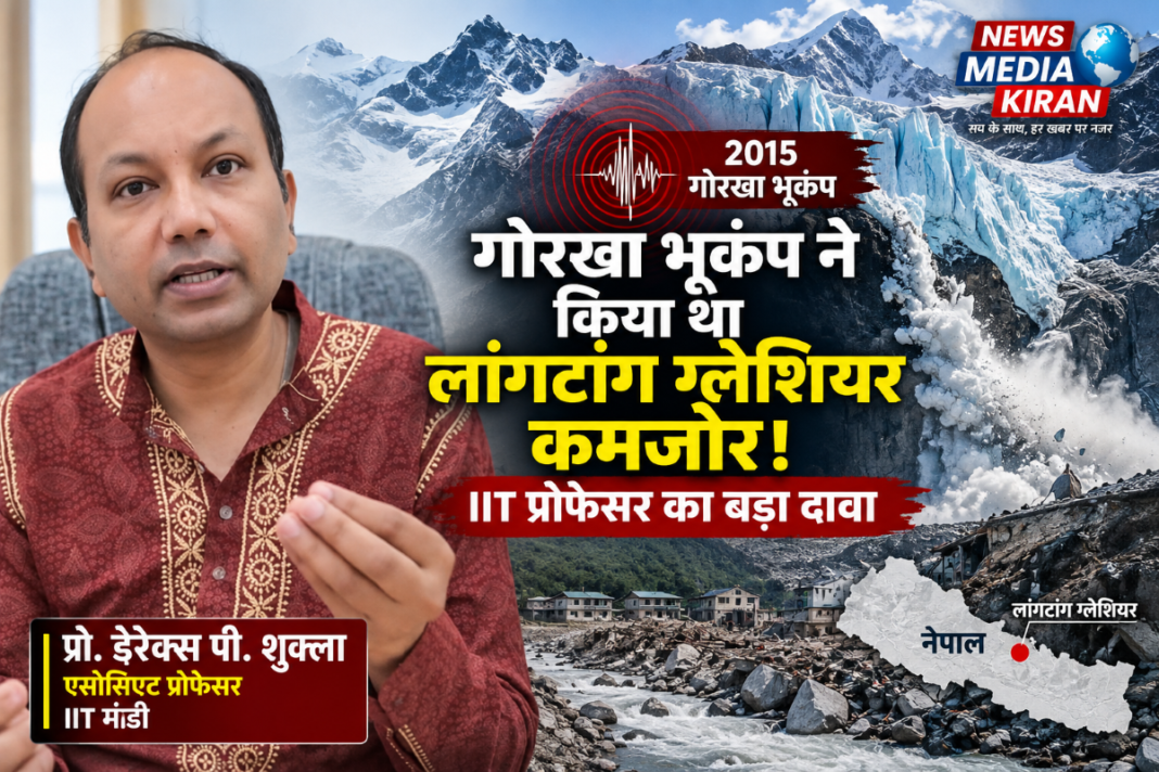 लांगटांग ग्लेशियर को 2015 के गोरखा भूकंप ने किया कमजोर? IIT प्रोफेसर का बड़ा दावा, नेपाल में तबाही की नई वजह आई सामने लांगटांग ग्लेशियर को 2015 के गोरखा भूकंप ने किया कमजोर? IIT प्रोफेसर का बड़ा दावा, नेपाल में तबाही की नई वजह आई सामने