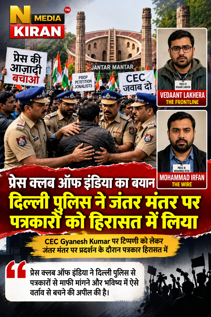 Jantar Mantar Protest: पत्रकारों की हिरासत पर Press Club of India ने जताई चिंता, दिल्ली पुलिस से माफी की मांग Jantar Mantar Protest: पत्रकारों की हिरासत पर Press Club of India ने जताई चिंता, दिल्ली पुलिस से माफी की मांग