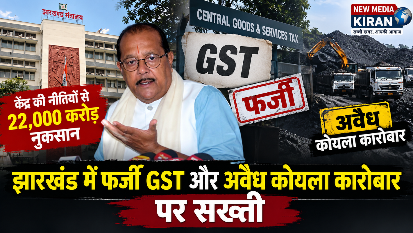 झारखंड में फर्जी GST और अवैध कोयला कारोबार पर सख्ती, वित्त मंत्री बोले- केंद्र की नीतियों से ₹22 हजार करोड़ का नुकसान