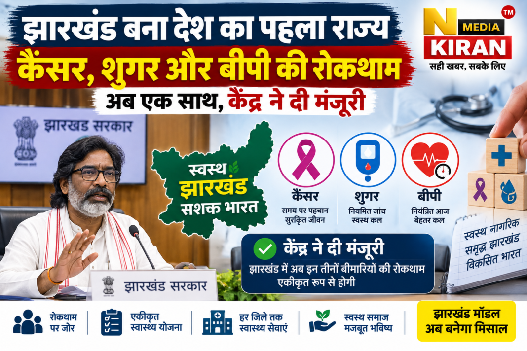Jharkhand News: झारखंड बना देश का पहला राज्य, कैंसर, शुगर और बीपी की रोकथाम अब एक साथ, केंद्र ने दी मंजूरी Jharkhand News: झारखंड बना देश का पहला राज्य, कैंसर, शुगर और बीपी की रोकथाम अब एक साथ, केंद्र ने दी मंजूरी